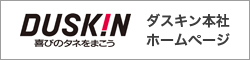 ダスキン本社ホームページ