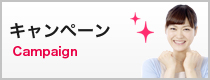 キャンペーン