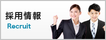 採用情報