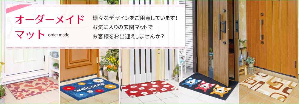 ご家庭用オーダーメイド玄関マット