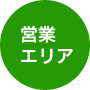 営業エリア